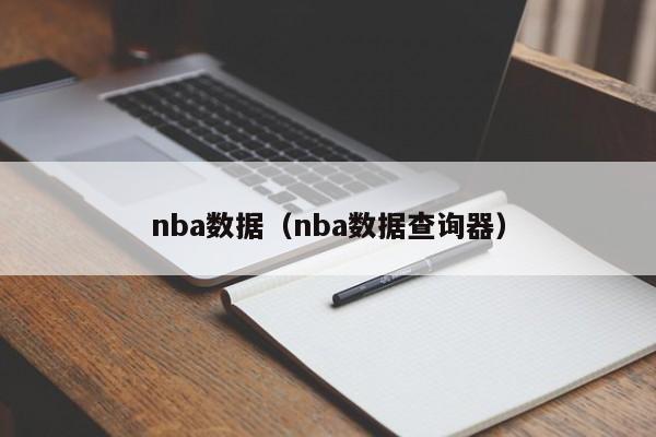 nba数据（nba数据查询器）